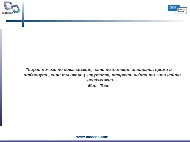 Теории ничего не доказывают, зато позволяют выиграть время и отдохнуть, если