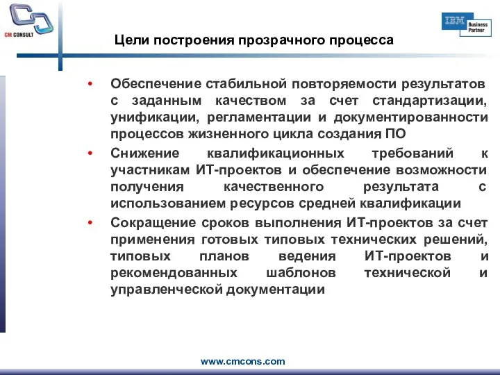 Цели построения прозрачного процесса Обеспечение стабильной повторяемости результатов с заданным качеством