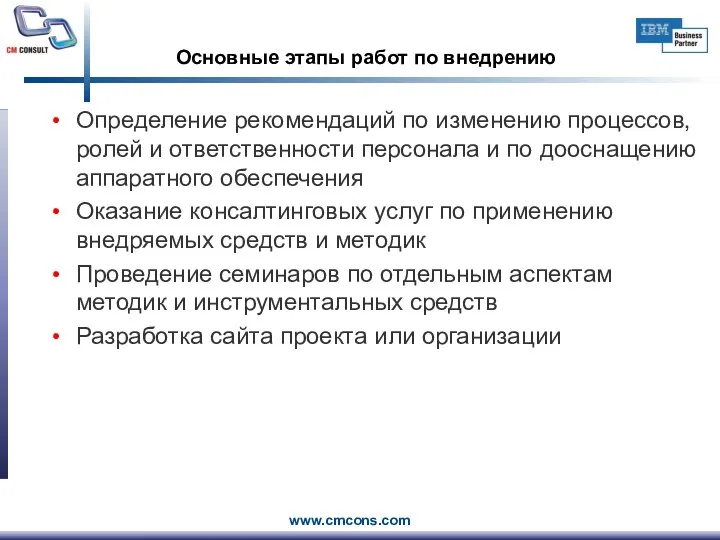 Основные этапы работ по внедрению Определение рекомендаций по изменению процессов, ролей