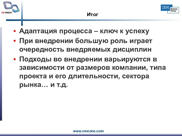 Итог Адаптация процесса – ключ к успеху При внедрении большую роль