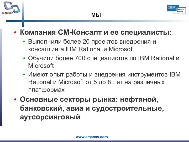 МЫ Компания СМ-Консалт и ее специалисты: Выполнили более 20 проектов внедрения