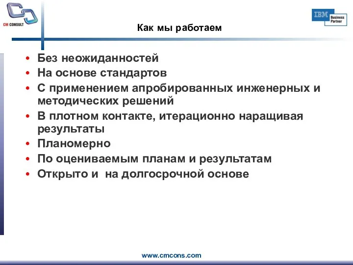 Как мы работаем Без неожиданностей На основе стандартов С применением апробированных