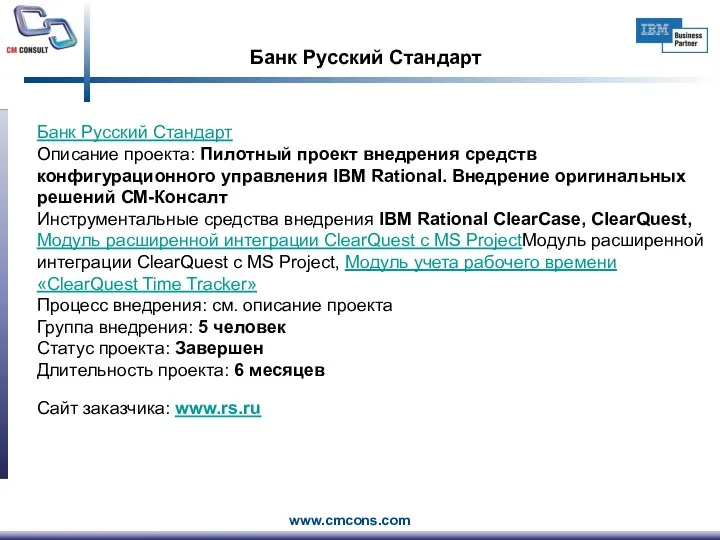 Банк Русский Стандарт Банк Русский Стандарт Описание проекта: Пилотный проект внедрения