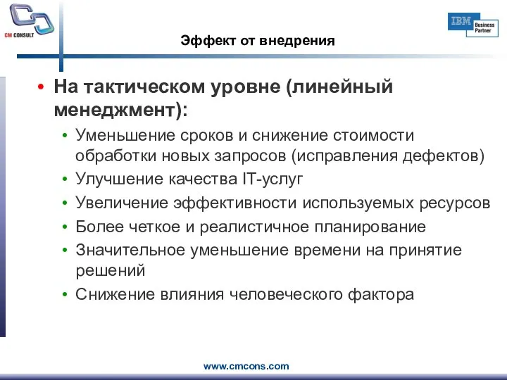 Эффект от внедрения На тактическом уровне (линейный менеджмент): Уменьшение сроков и