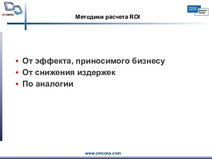 Методики расчета ROI От эффекта, приносимого бизнесу От снижения издержек По аналогии