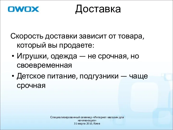 Скорость доставки зависит от товара, который вы продаете: Игрушки, одежда —