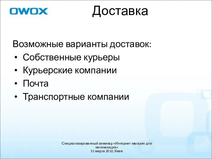 Возможные варианты доставок: Собственные курьеры Курьерские компании Почта Транспортные компании Специализированный