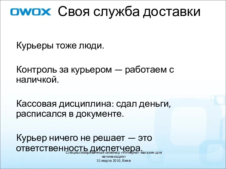 Своя служба доставки Курьеры тоже люди. Контроль за курьером — работаем