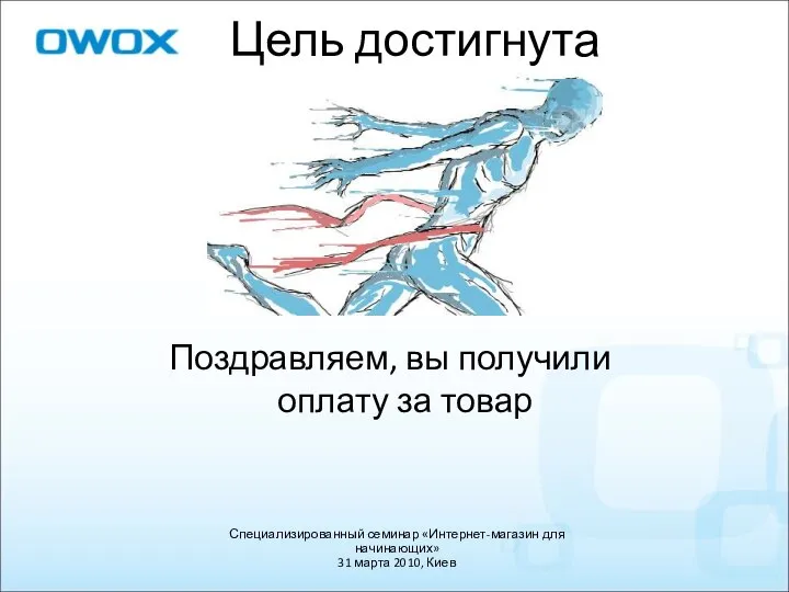 Цель достигнута Поздравляем, вы получили оплату за товар Специализированный семинар «Интернет-магазин