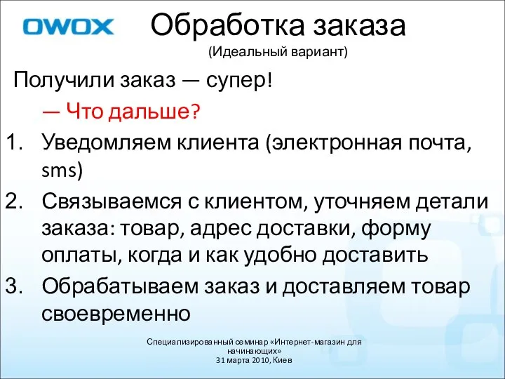 Обработка заказа (Идеальный вариант) Получили заказ — супер! — Что дальше?