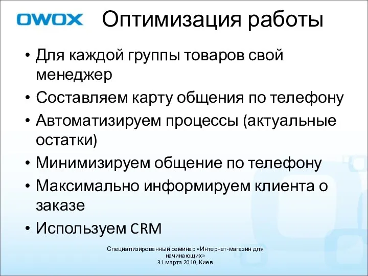 Оптимизация работы Для каждой группы товаров свой менеджер Составляем карту общения