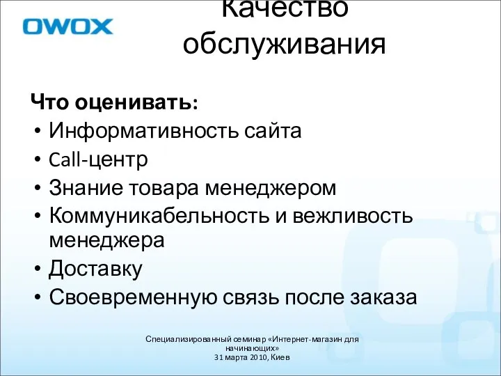 Что оценивать: Информативность сайта Call-центр Знание товара менеджером Коммуникабельность и вежливость