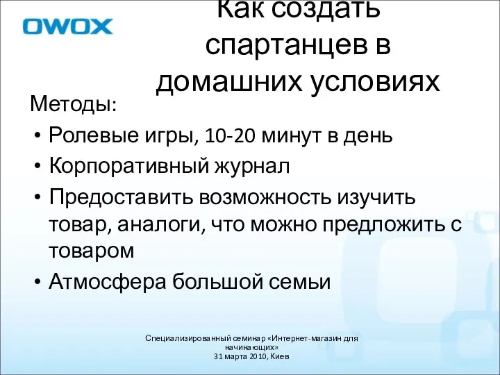 Как создать спартанцев в домашних условиях Методы: Ролевые игры, 10-20 минут