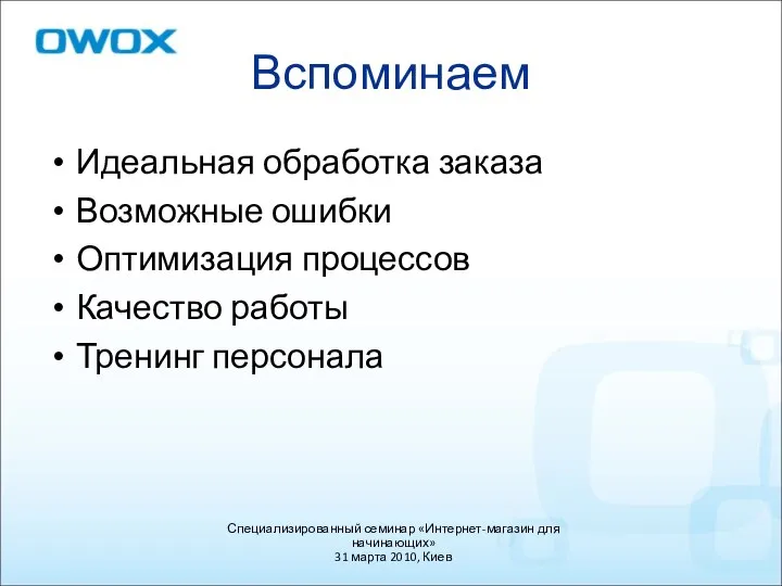 Вспоминаем Идеальная обработка заказа Возможные ошибки Оптимизация процессов Качество работы Тренинг