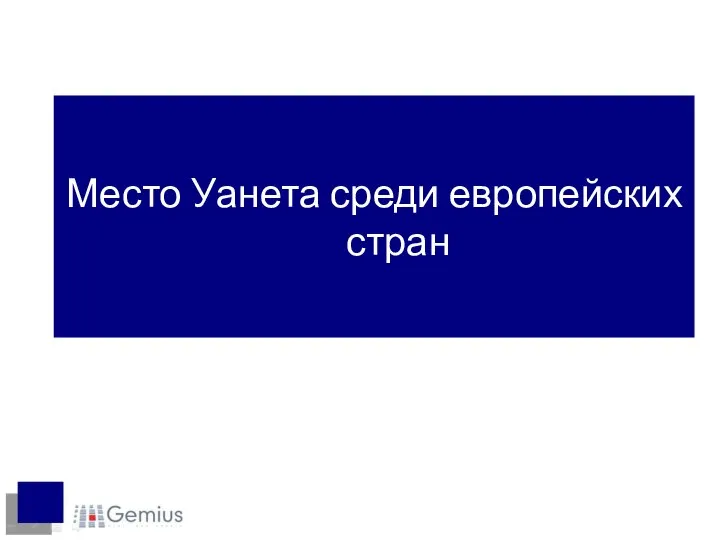 Место Уанета среди европейских стран