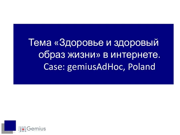 Тема «Здоровье и здоровый образ жизни» в интернете. Case: gemiusAdHoc, Poland