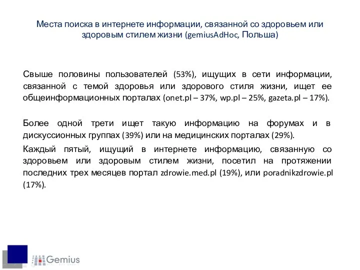 Места поиска в интернете информации, связанной со здоровьем или здоровым стилем