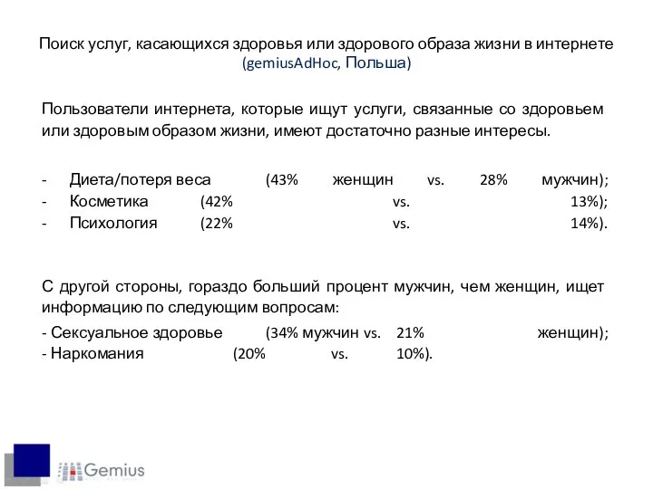 Поиск услуг, касающихся здоровья или здорового образа жизни в интернете (gemiusAdHoc,