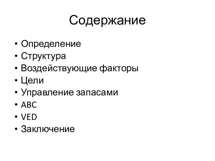 Содержание Определение Структура Воздействующие факторы Цели Управление запасами ABC VED Заключение