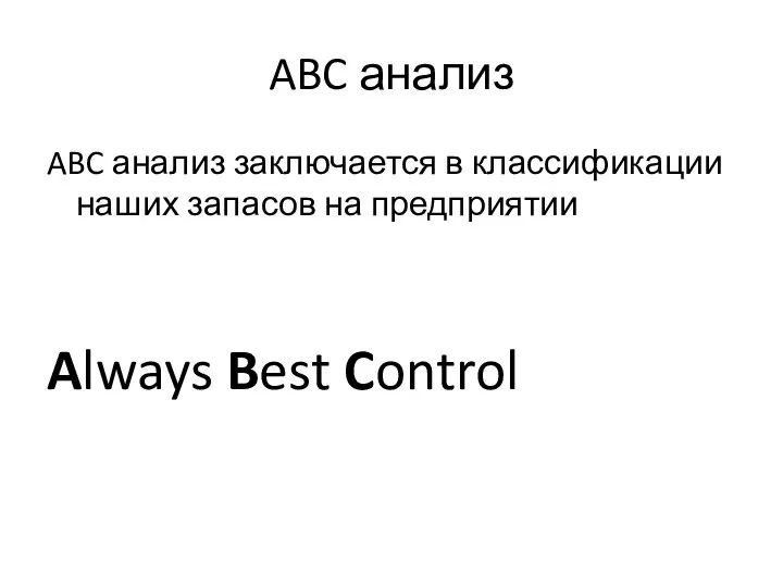 ABC анализ ABC анализ заключается в классификации наших запасов на предприятии Always Best Control