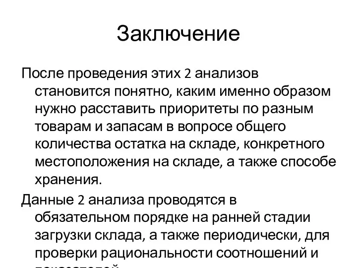 Заключение После проведения этих 2 анализов становится понятно, каким именно образом