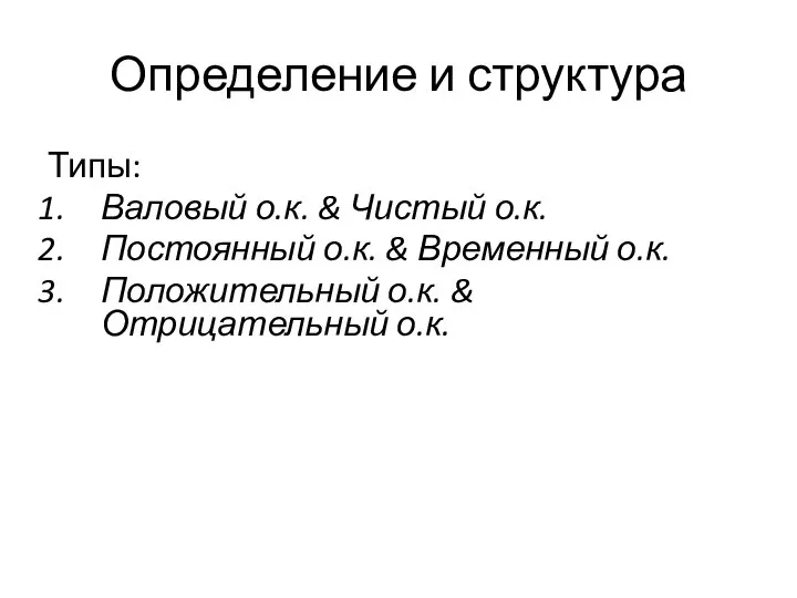 Определение и структура Типы: Валовый о.к. & Чистый о.к. Постоянный о.к.