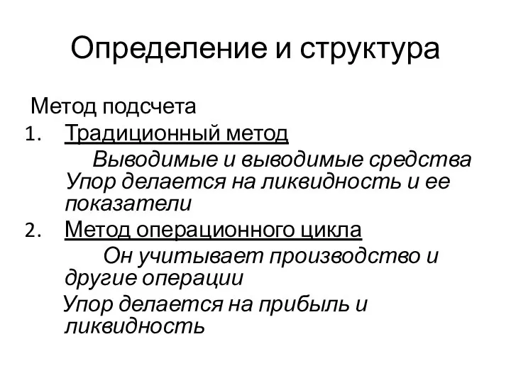 Определение и структура Метод подсчета Традиционный метод Выводимые и выводимые средства