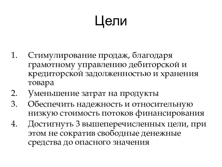 Цели Стимулирование продаж, благодаря грамотному управлению дебиторской и кредиторской задолженностью и