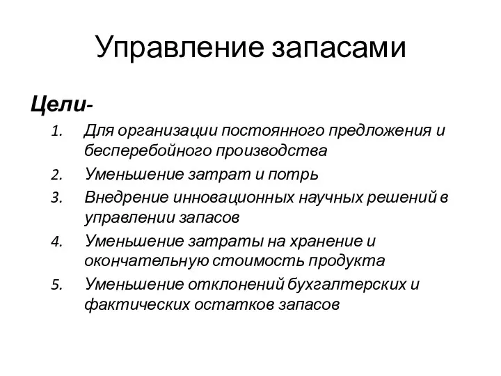 Управление запасами Цели- Для организации постоянного предложения и бесперебойного производства Уменьшение