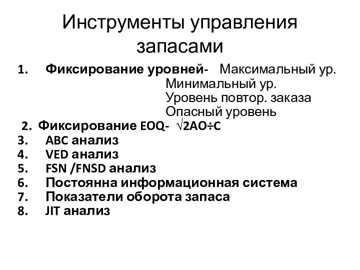 Инструменты управления запасами Фиксирование уровней- Максимальный ур. Минимальный ур. Уровень повтор.