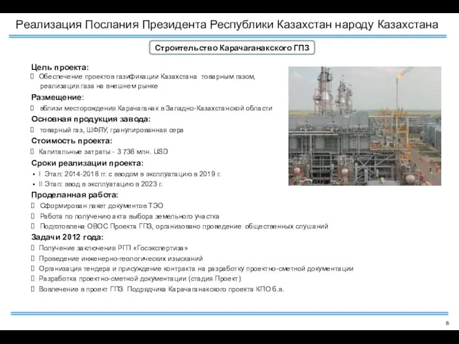 Цель проекта: Обеспечение проектов газификации Казахстана товарным газом, реализация газа на