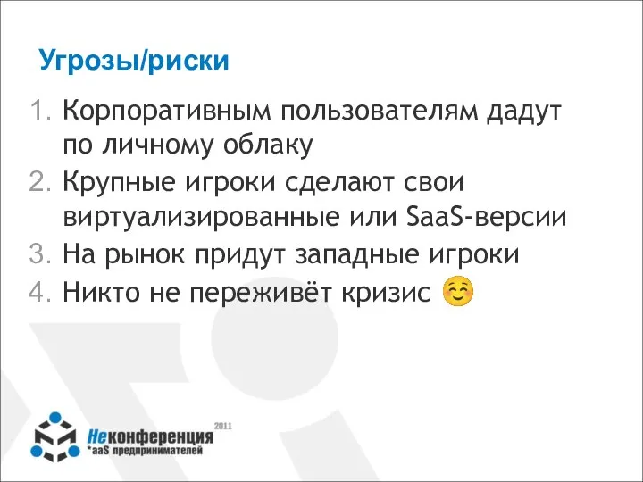 Угрозы/риски Корпоративным пользователям дадут по личному облаку Крупные игроки сделают свои