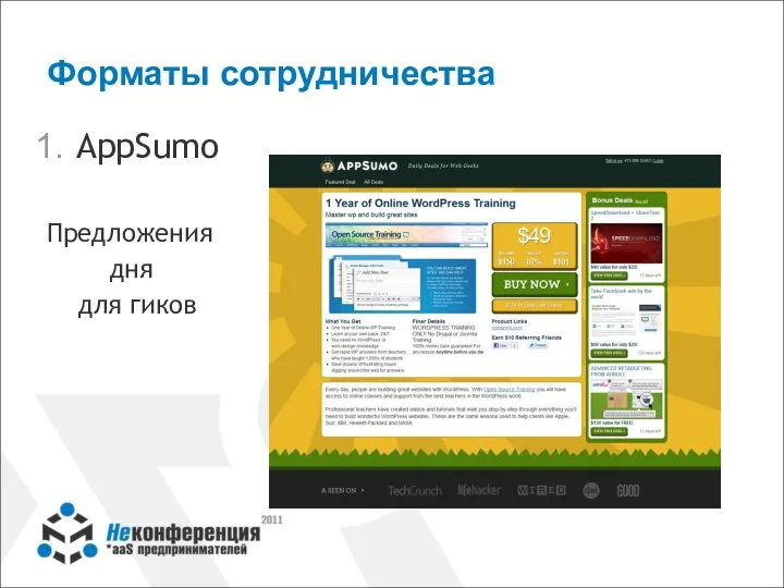 Форматы сотрудничества AppSumo Предложения дня для гиков