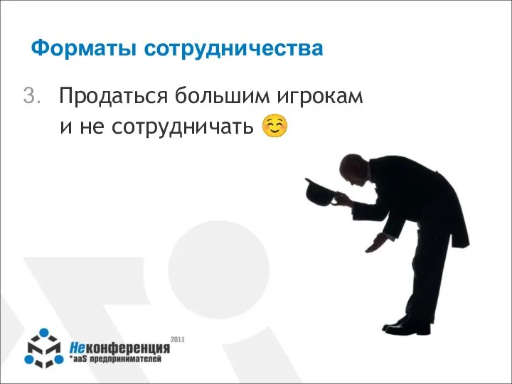 Форматы сотрудничества Продаться большим игрокам и не сотрудничать ☺