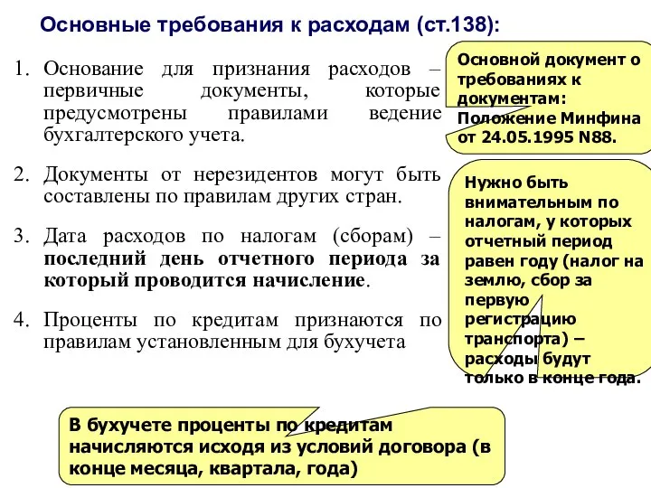 Основные требования к расходам (ст.138): Основной документ о требованиях к документам: