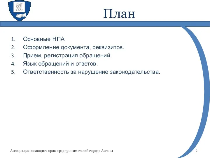 План Основные НПА Оформление документа, реквизитов. Прием, регистрация обращений. Язык обращений