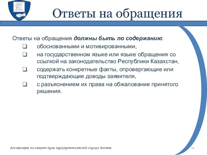 Ответы на обращения Ответы на обращения должны быть по содержанию: обоснованными