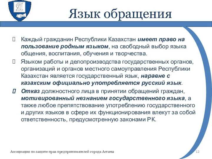 Язык обращения Каждый гражданин Республики Казахстан имеет право на пользование родным