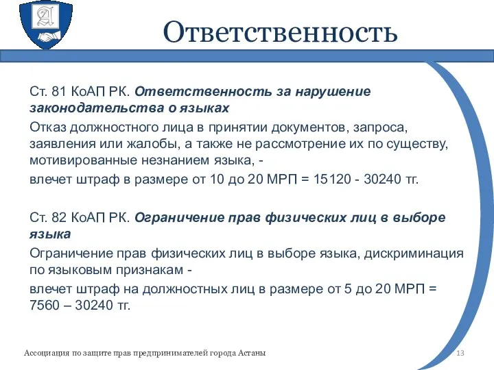 Ответственность Ст. 81 КоАП РК. Ответственность за нарушение законодательства о языках