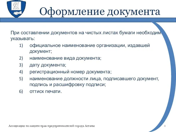 Оформление документа При составлении документов на чистых листах бумаги необходимо указывать: