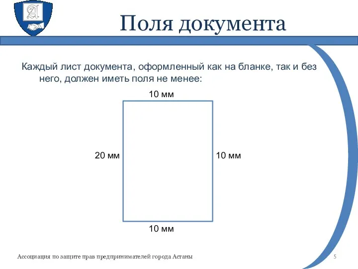 Поля документа Каждый лист документа, оформленный как на бланке, так и