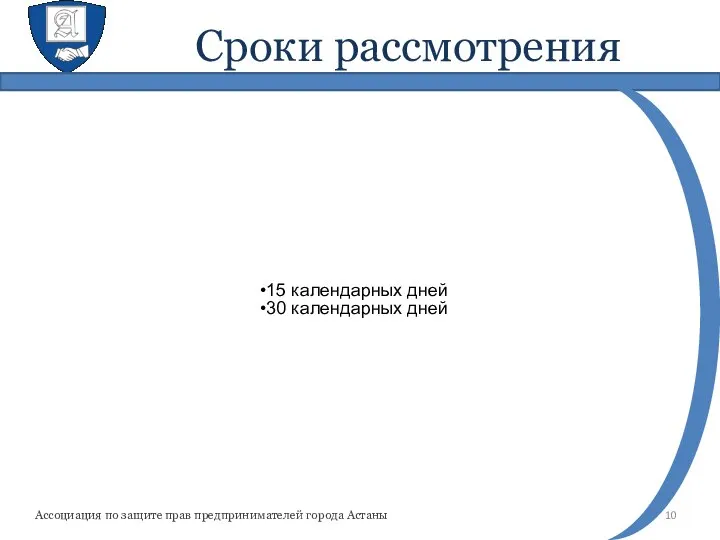 Сроки рассмотрения Ассоциация по защите прав предпринимателей города Астаны 15 календарных дней 30 календарных дней