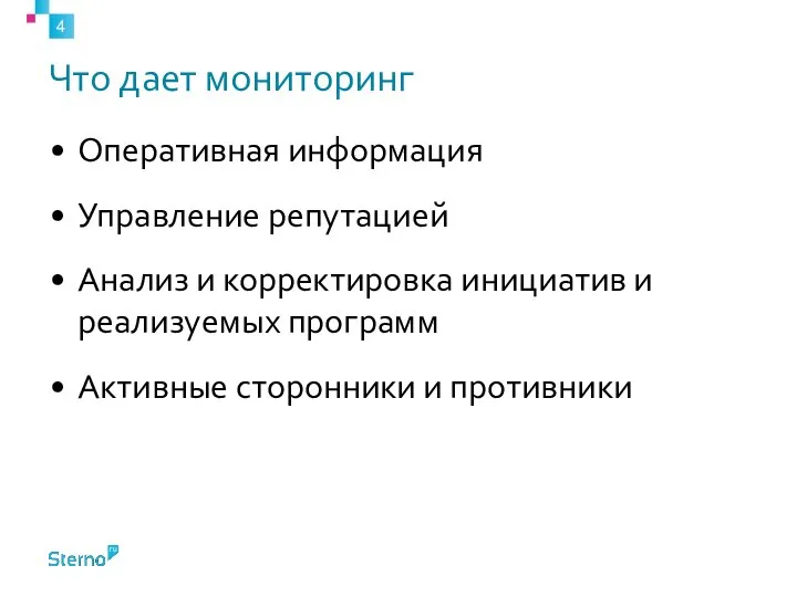 Что дает мониторинг Оперативная информация Управление репутацией Анализ и корректировка инициатив