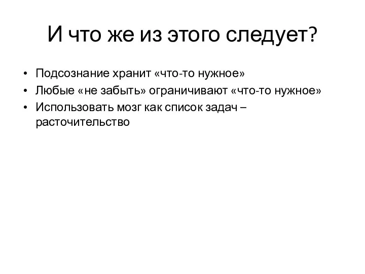 И что же из этого следует? Подсознание хранит «что-то нужное» Любые