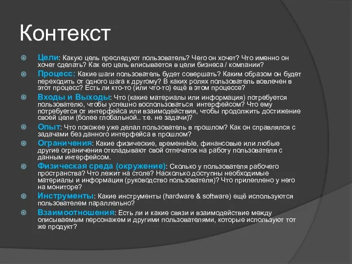 Контекст Цели: Какую цель преследуют пользователь? Чего он хочет? Что именно