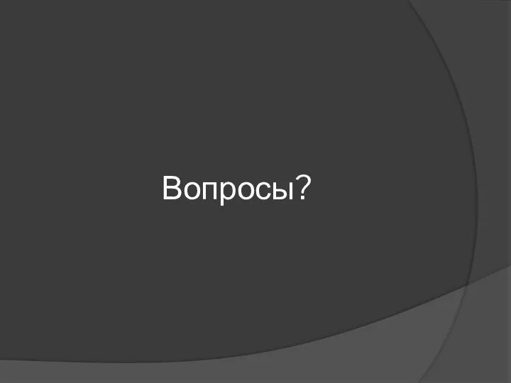 Вопросы?