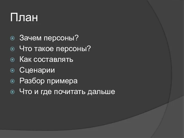 План Зачем персоны? Что такое персоны? Как составлять Сценарии Разбор примера Что и где почитать дальше