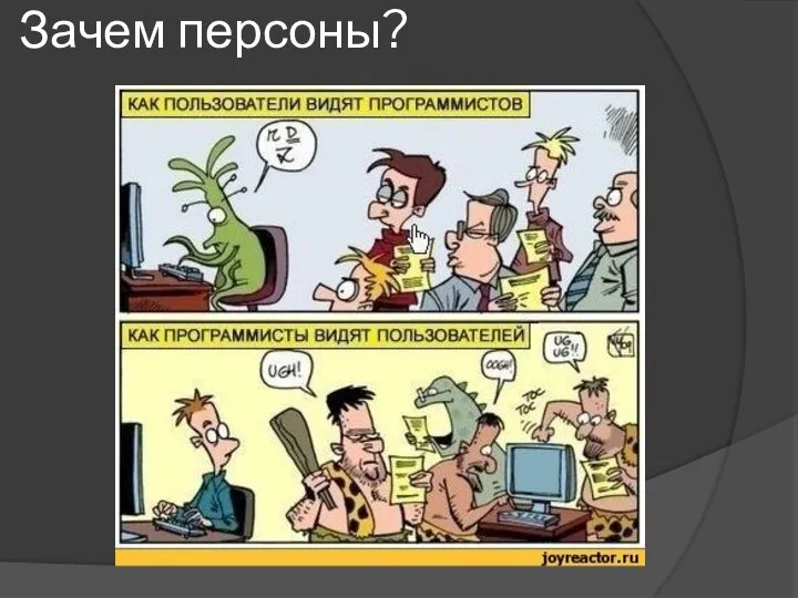 Зачем персоны?