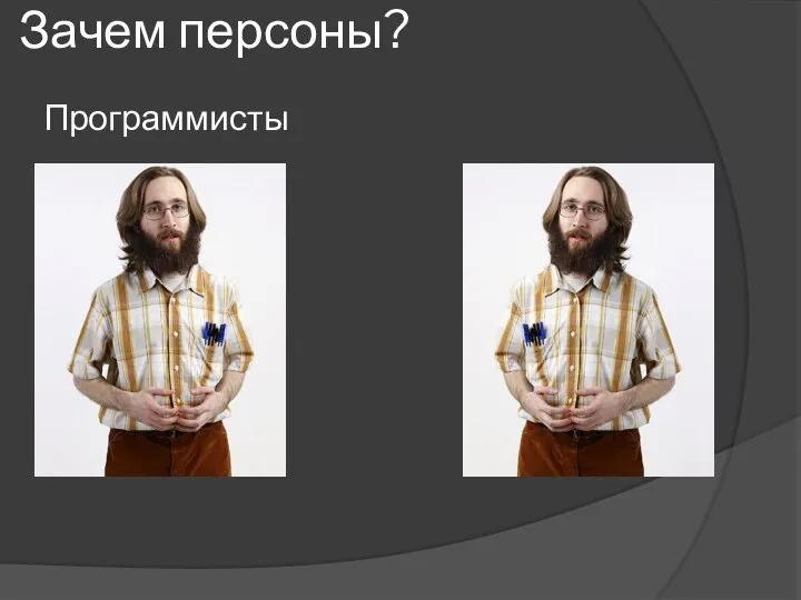 Зачем персоны? Программисты