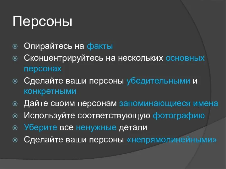 Персоны Опирайтесь на факты Сконцентрируйтесь на нескольких основных персонах Сделайте ваши